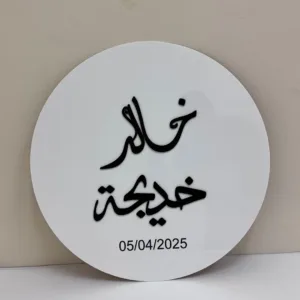 دائره اكريلك للعرس