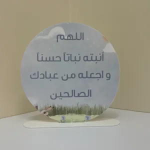 استاند الدعاء دائري