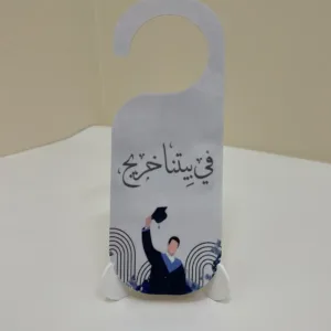 تعليقة مقبض الباب لحفلات التخرج