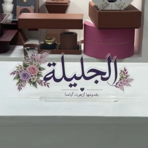 استاند اسم أكريلك للطاولة